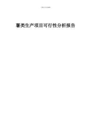 2024年薯类生产项目可行性分析报告