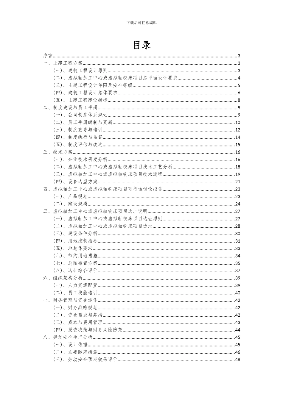 2024年虚拟轴加工中心或虚拟轴铣床项目深度研究分析报告_第2页