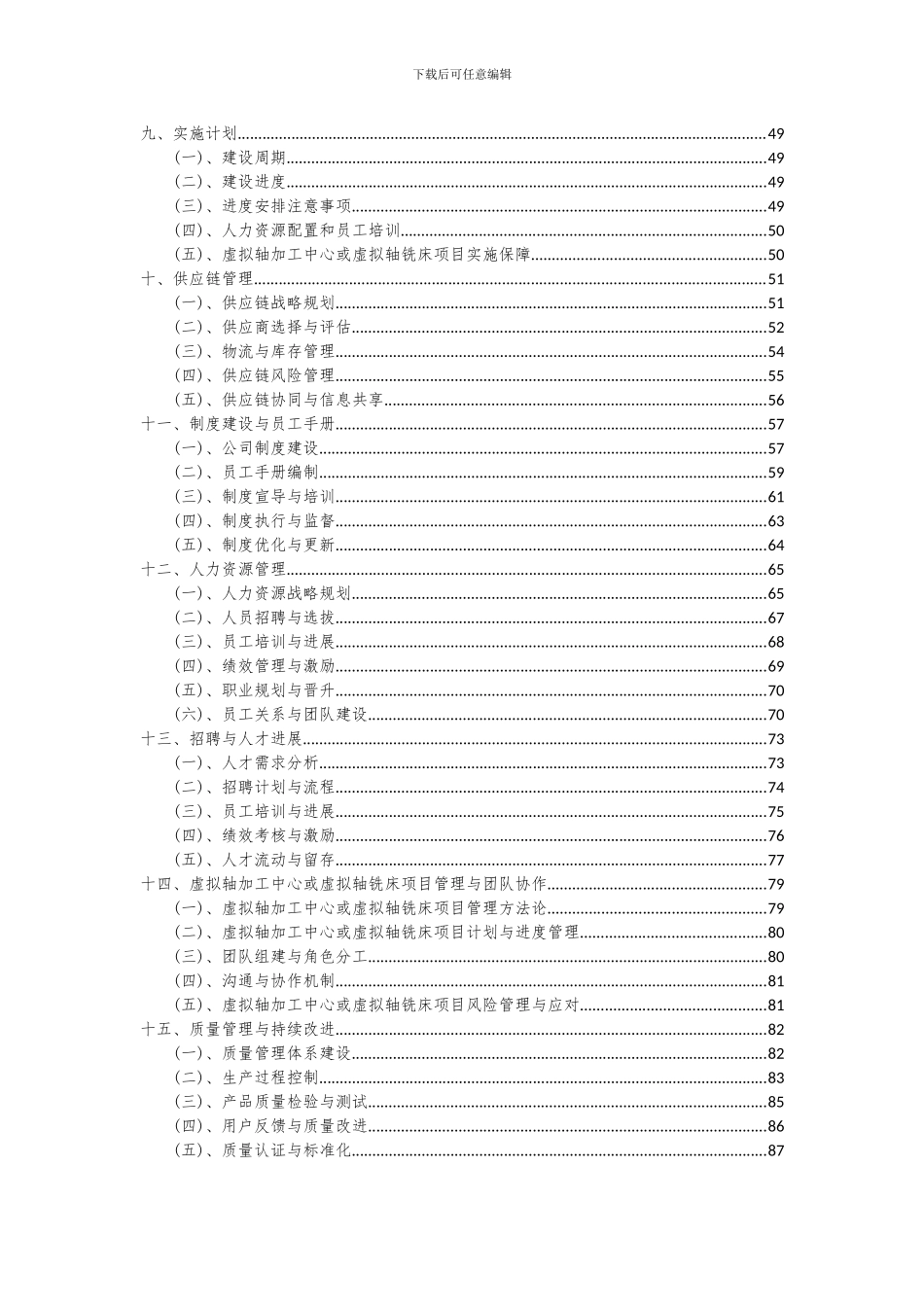 2024年虚拟轴加工中心或虚拟轴铣床项目深度研究分析报告_第3页