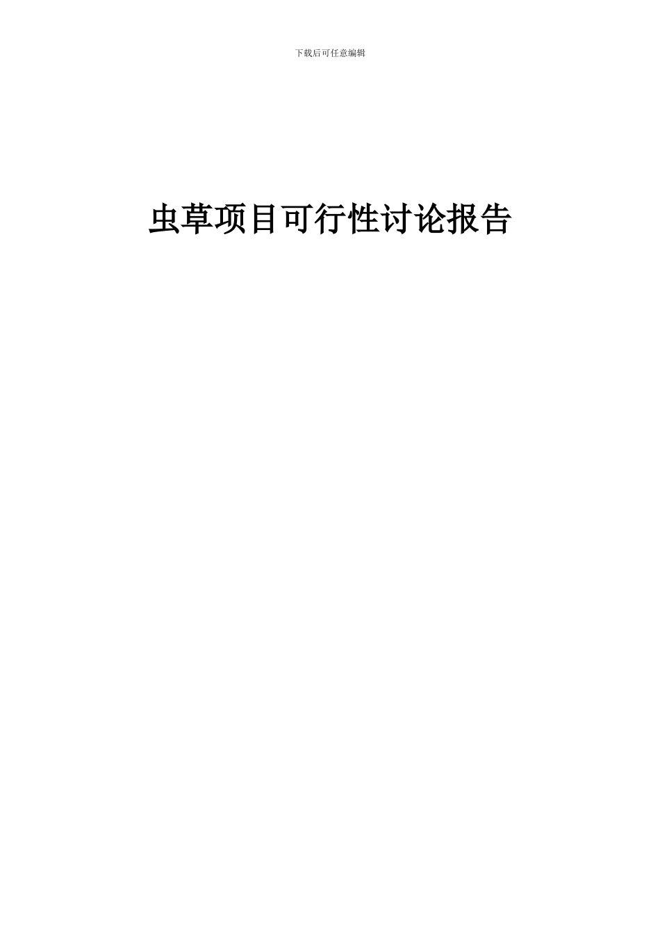 2024年虫草项目可行性研究报告_第1页