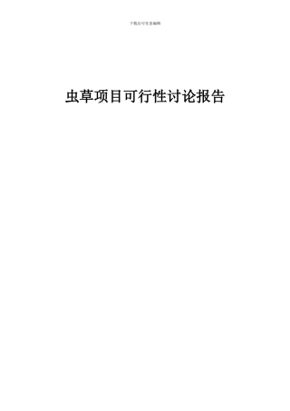 2024年虫草项目可行性研究报告
