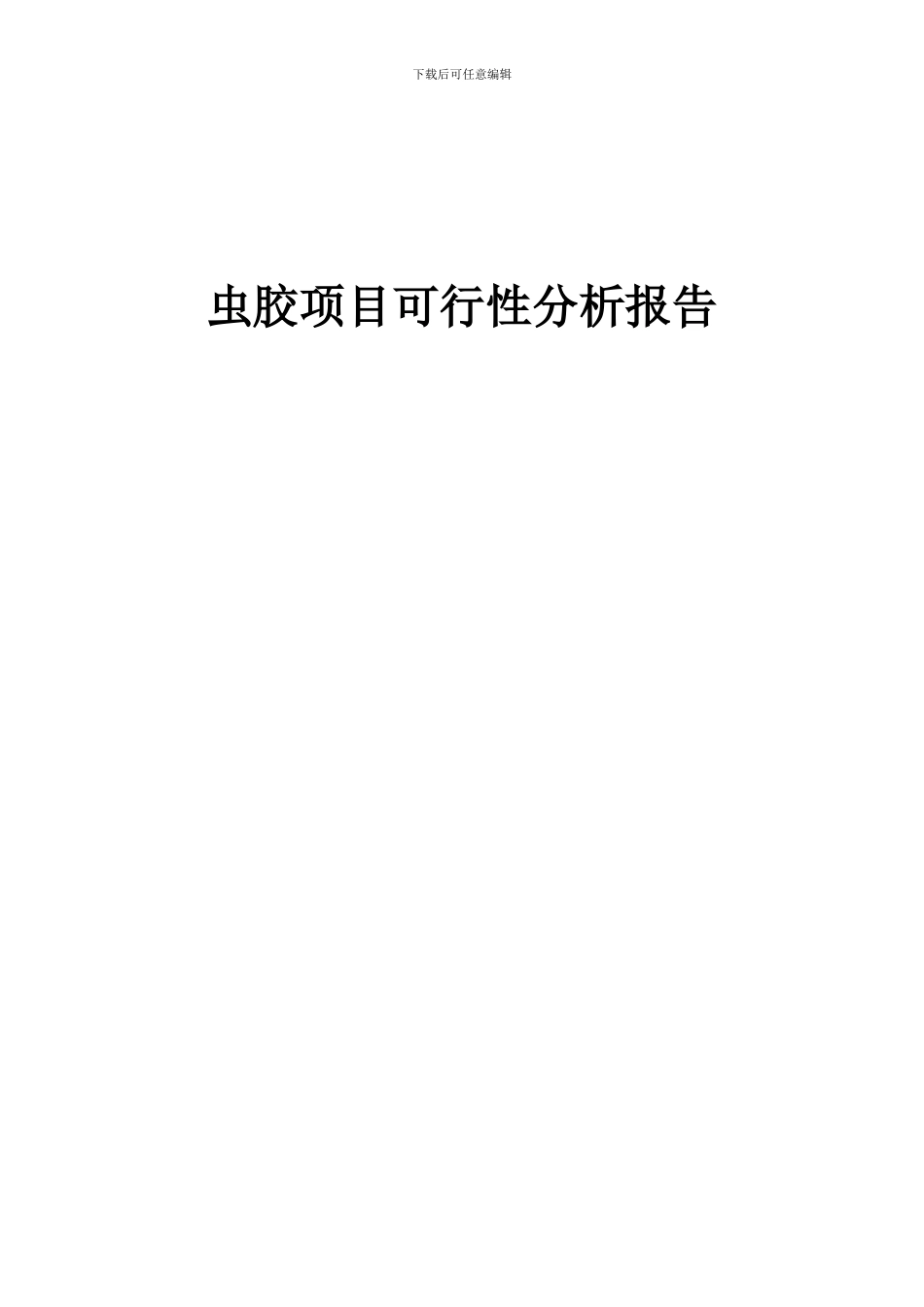 2024年虫胶项目可行性分析报告_第1页