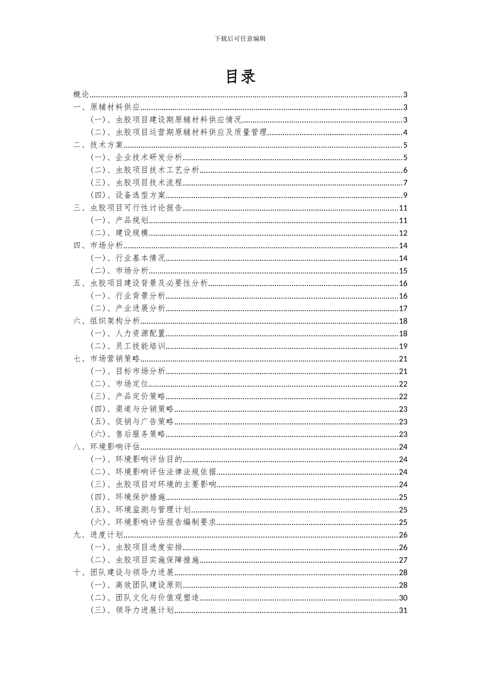 2024年虫胶项目可行性分析报告_第2页