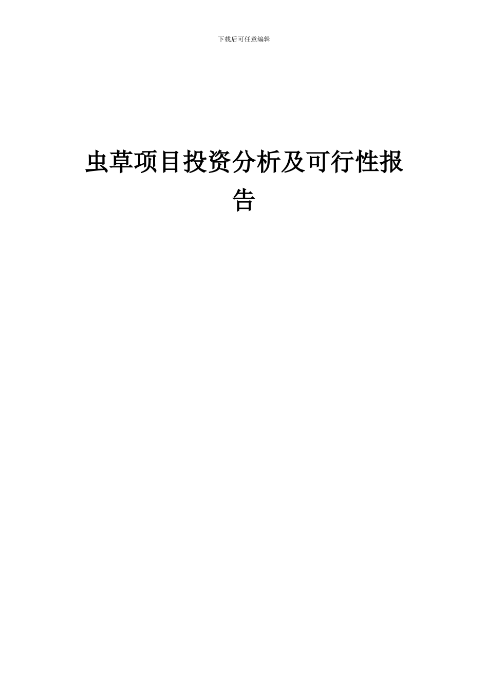 2024年虫草项目投资分析及可行性报告_第1页