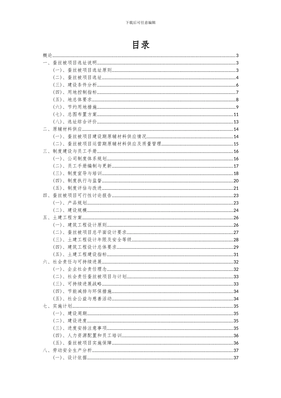 2024年蚕丝被项目可行性研究报告_第2页