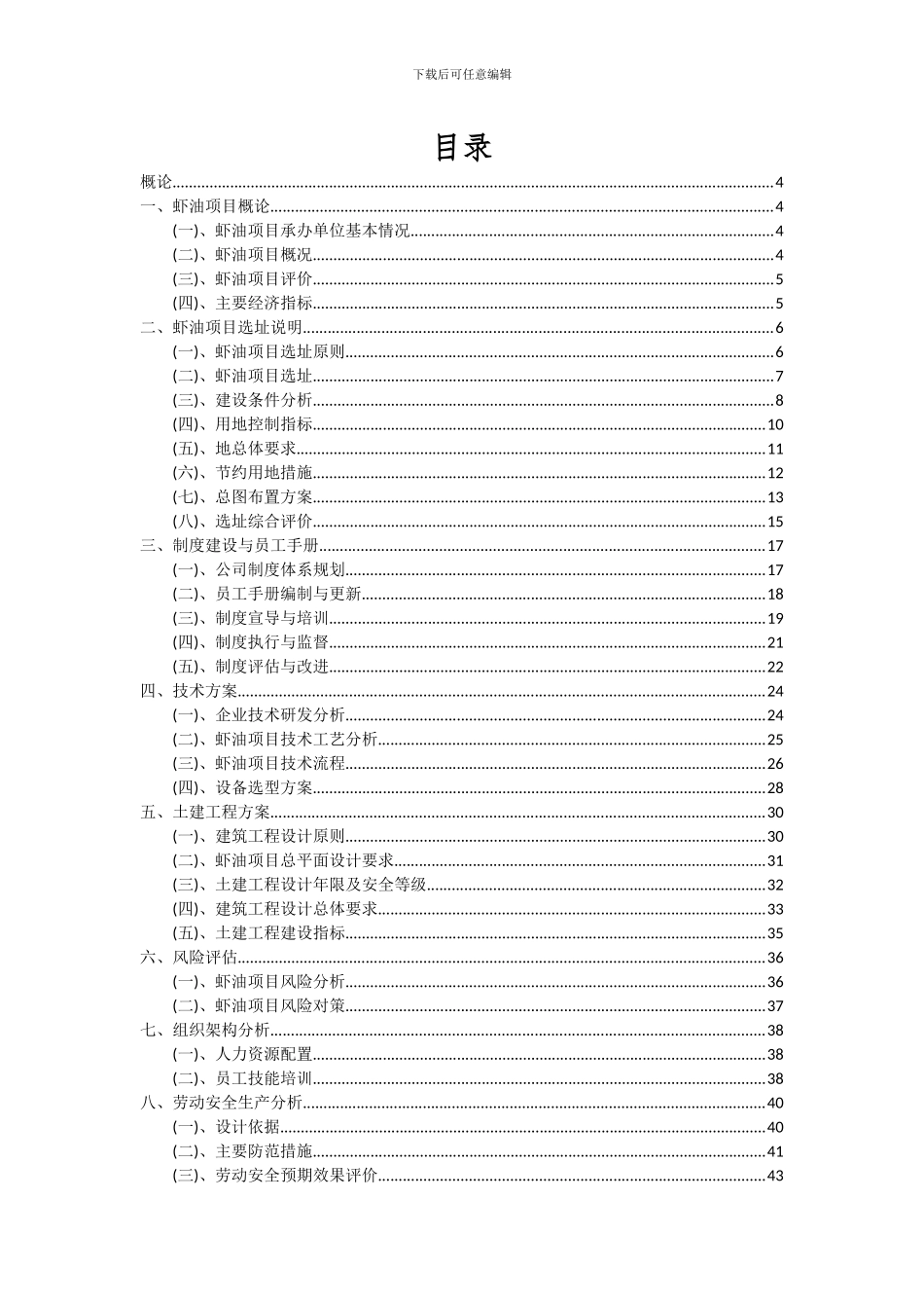 2024年虾油项目投资分析及可行性报告_第2页