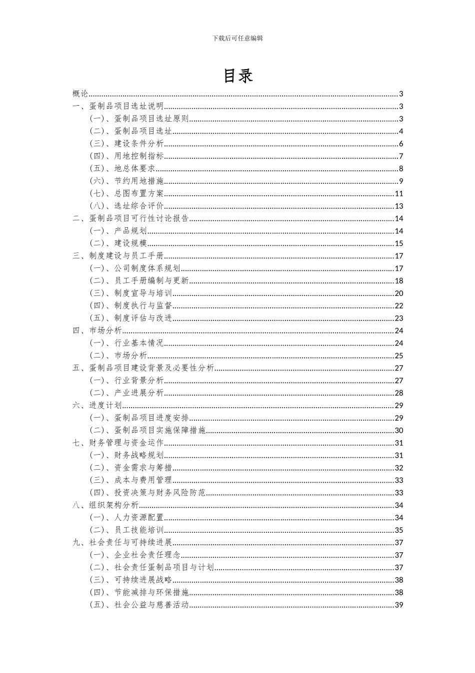 2024年蛋制品项目可行性分析报告_第2页