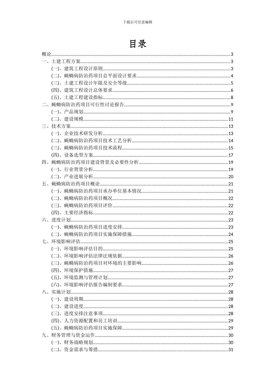 2024年蝇蚴病防治药项目可行性分析报告_第2页