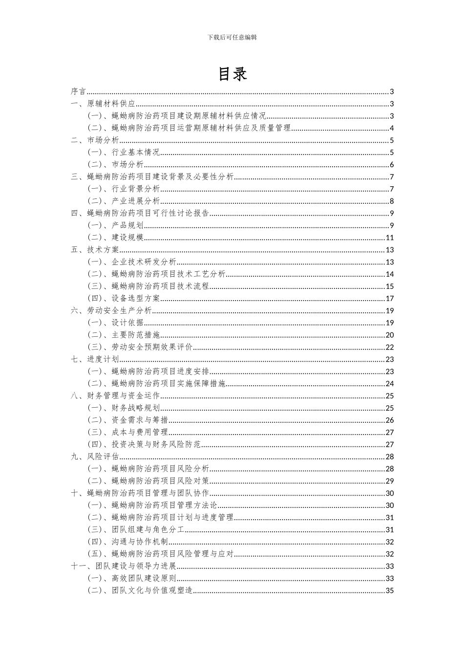 2024年蝇蚴病防治药项目投资分析及可行性报告_第2页