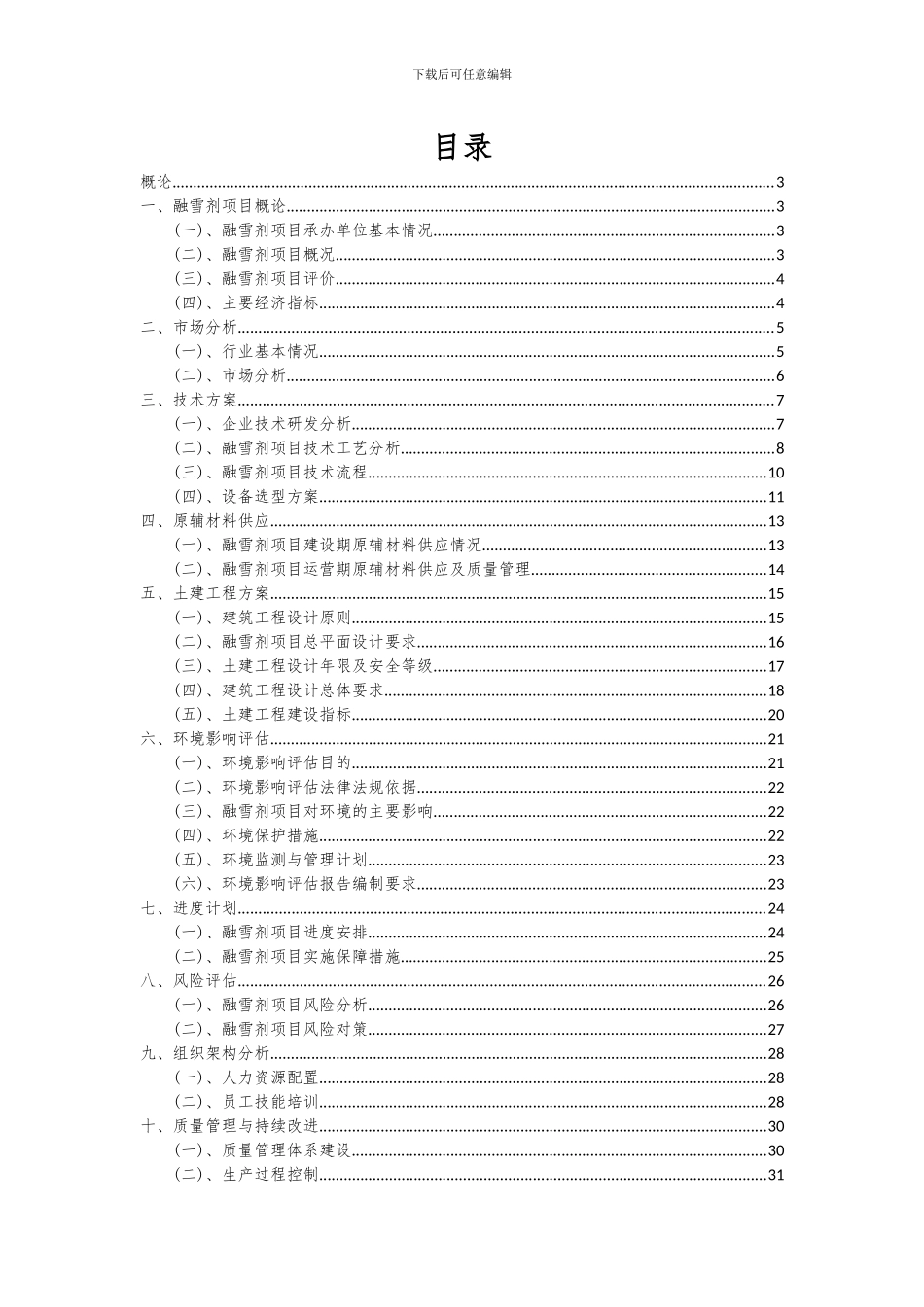 2024年融雪剂项目投资分析及可行性报告_第2页