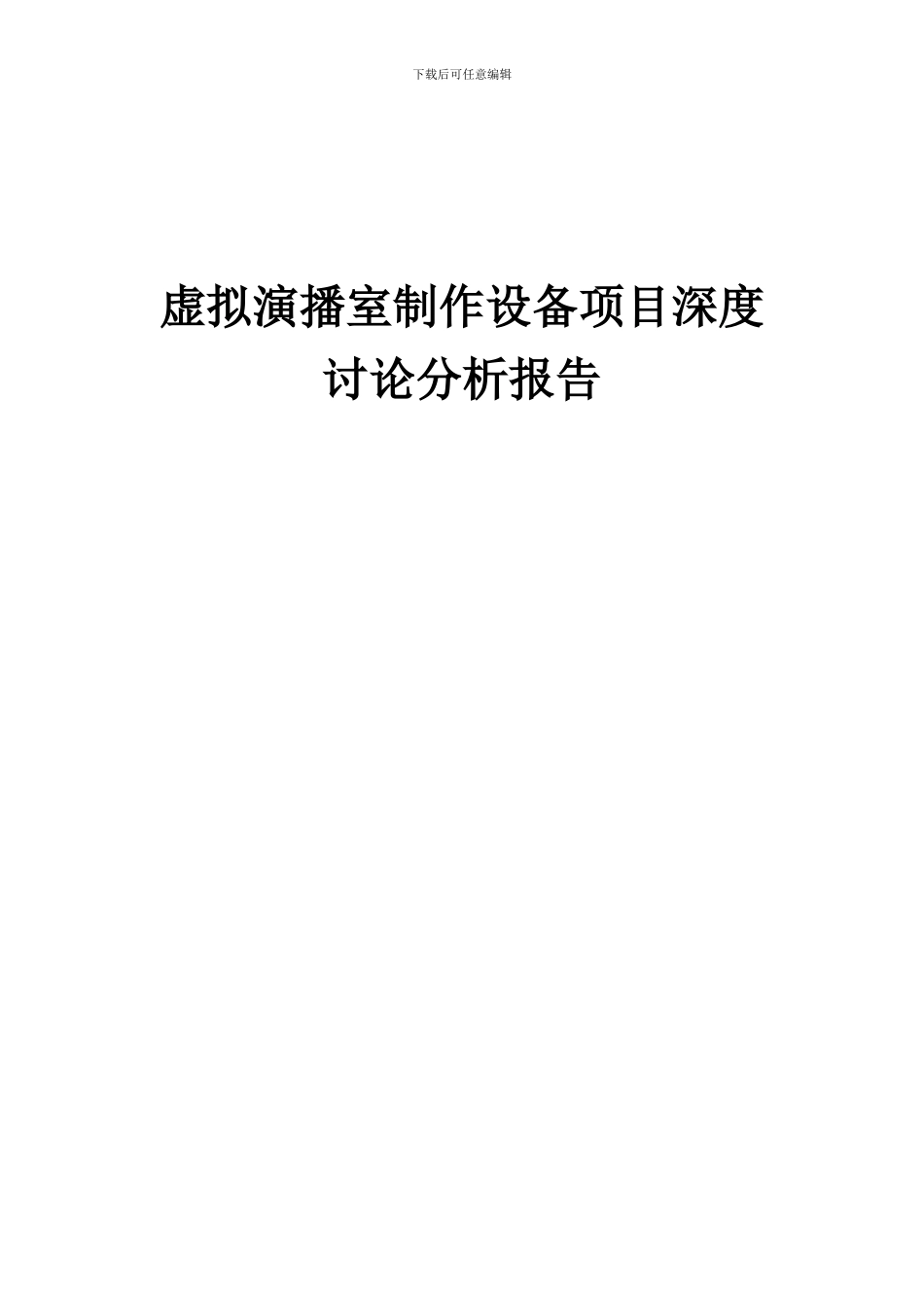 2024年虚拟演播室制作设备项目深度研究分析报告_第1页