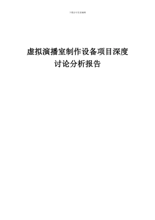 2024年虚拟演播室制作设备项目深度研究分析报告