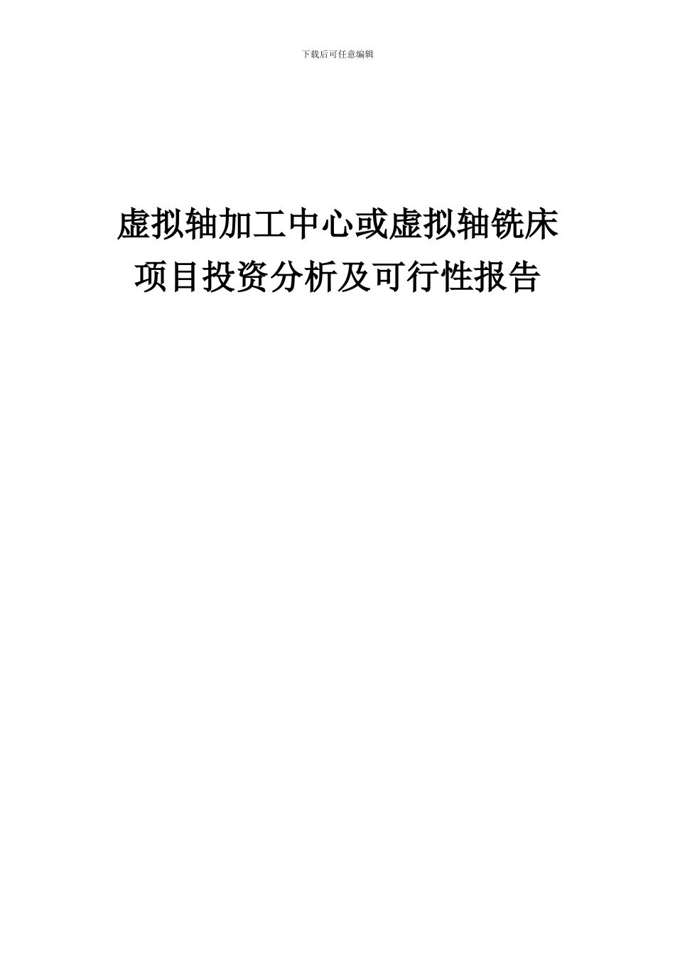 2024年虚拟轴加工中心或虚拟轴铣床项目投资分析及可行性报告_第1页