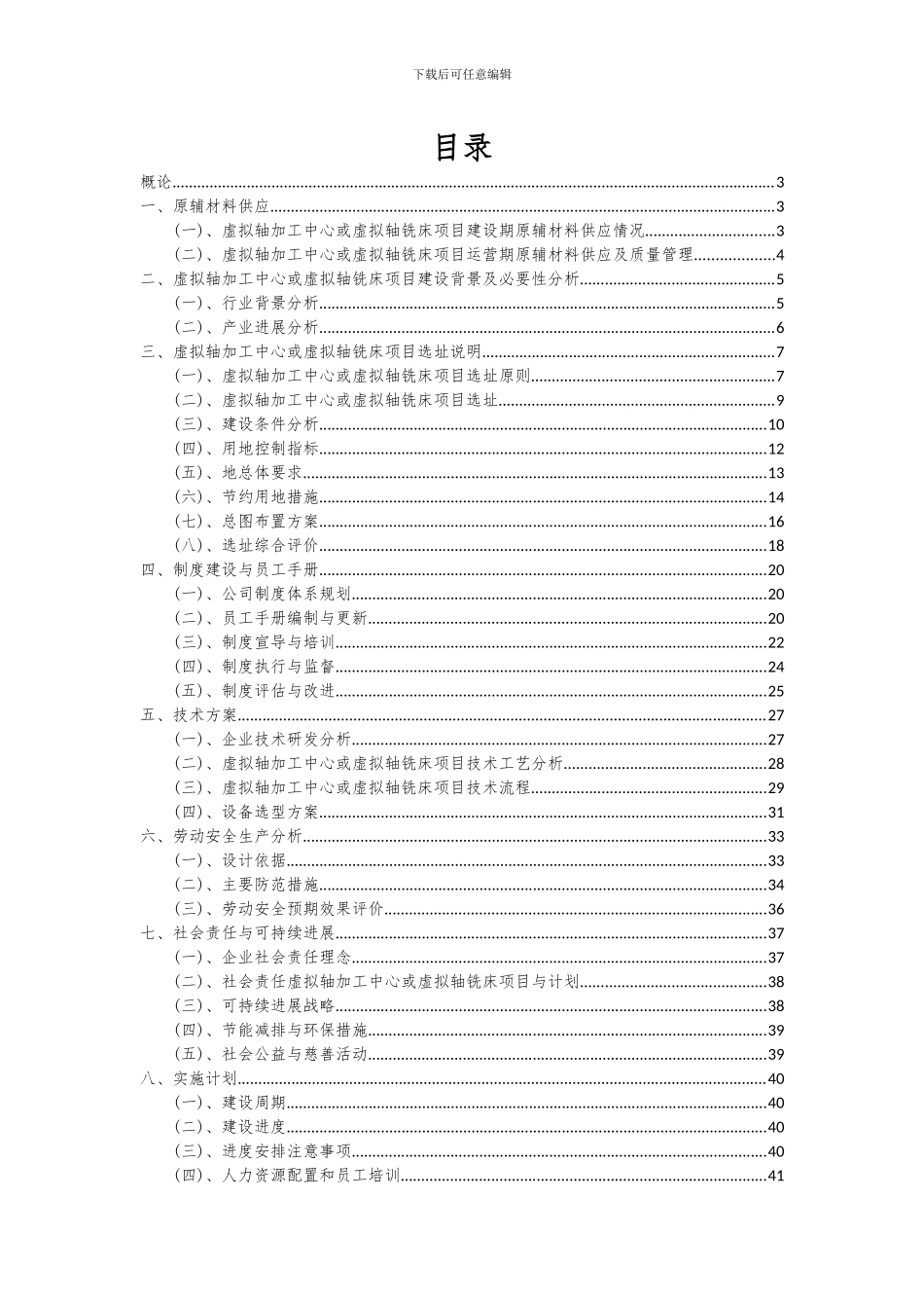 2024年虚拟轴加工中心或虚拟轴铣床项目投资分析及可行性报告_第2页