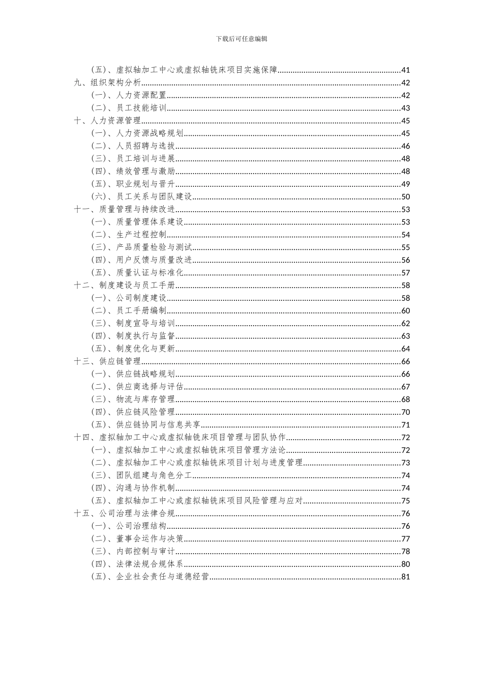 2024年虚拟轴加工中心或虚拟轴铣床项目投资分析及可行性报告_第3页