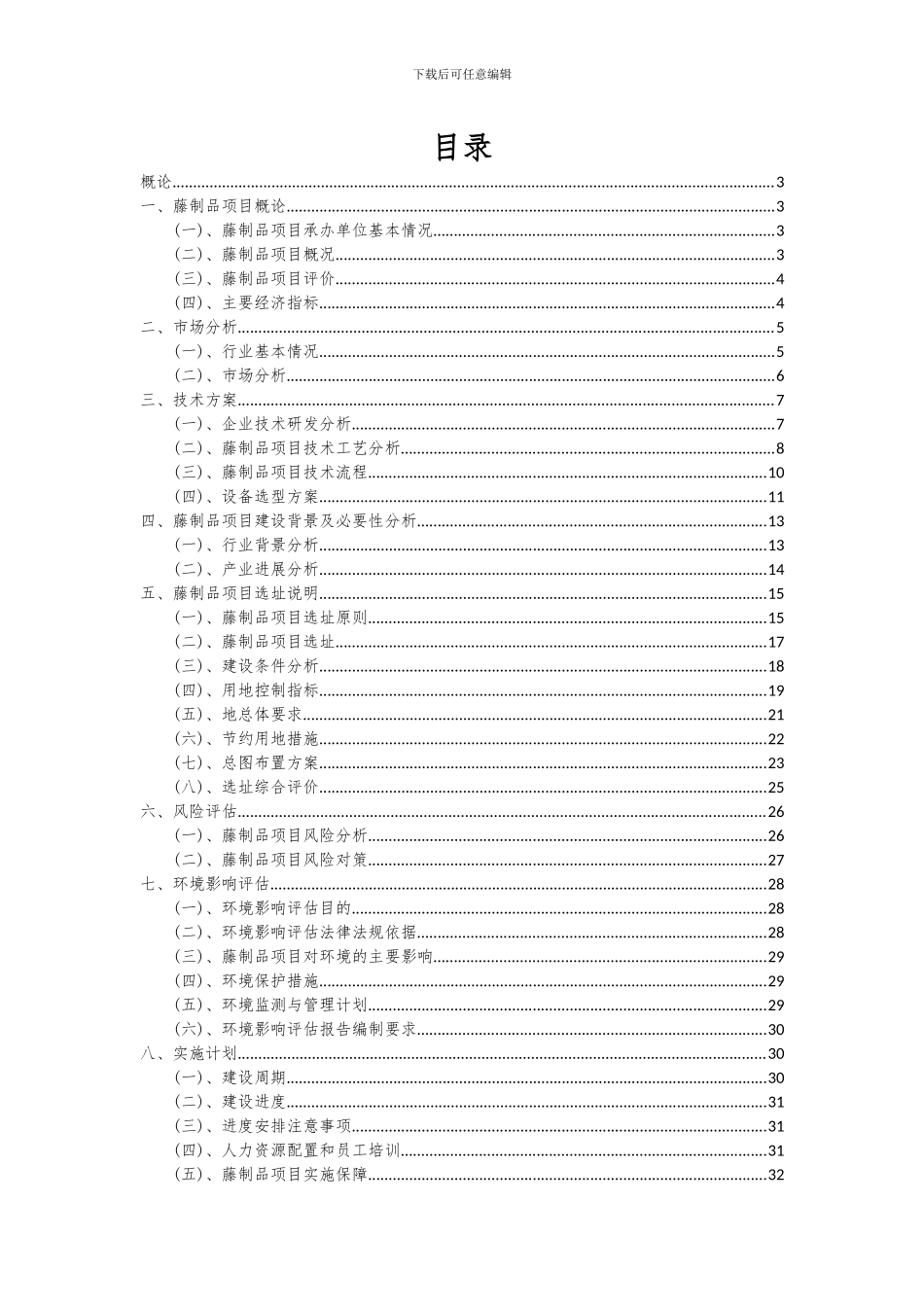2024年藤制品项目深度研究分析报告_第2页