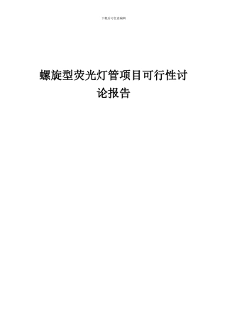 2024年螺旋型荧光灯管项目可行性研究报告
