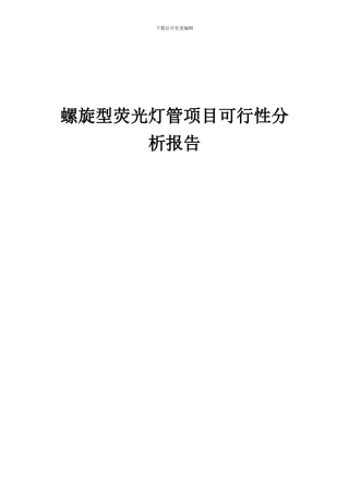 2024年螺旋型荧光灯管项目可行性分析报告
