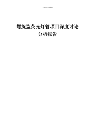 2024年螺旋型荧光灯管项目深度研究分析报告