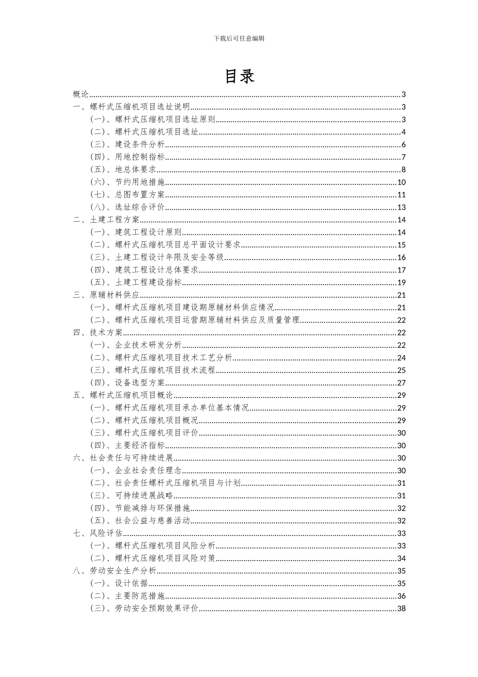 2024年螺杆式压缩机项目投资分析及可行性报告_第2页