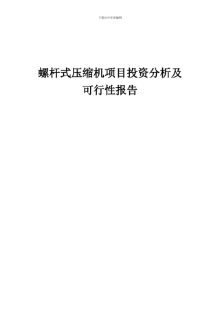 2024年螺杆式压缩机项目投资分析及可行性报告