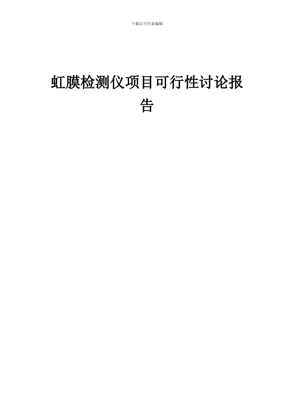 2024年虹膜检测仪项目可行性研究报告_第1页
