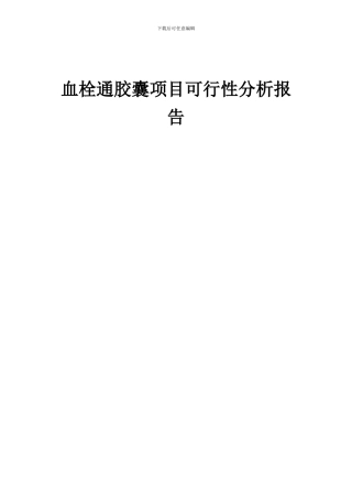2024年血栓通胶囊项目可行性分析报告