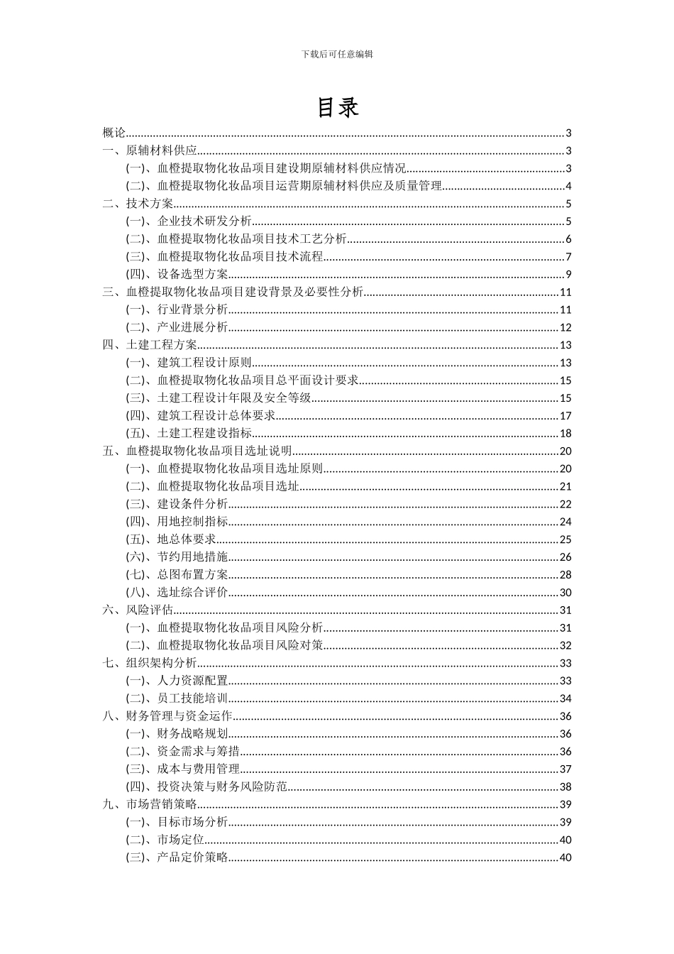 2024年血橙提取物化妆品项目可行性分析报告_第2页