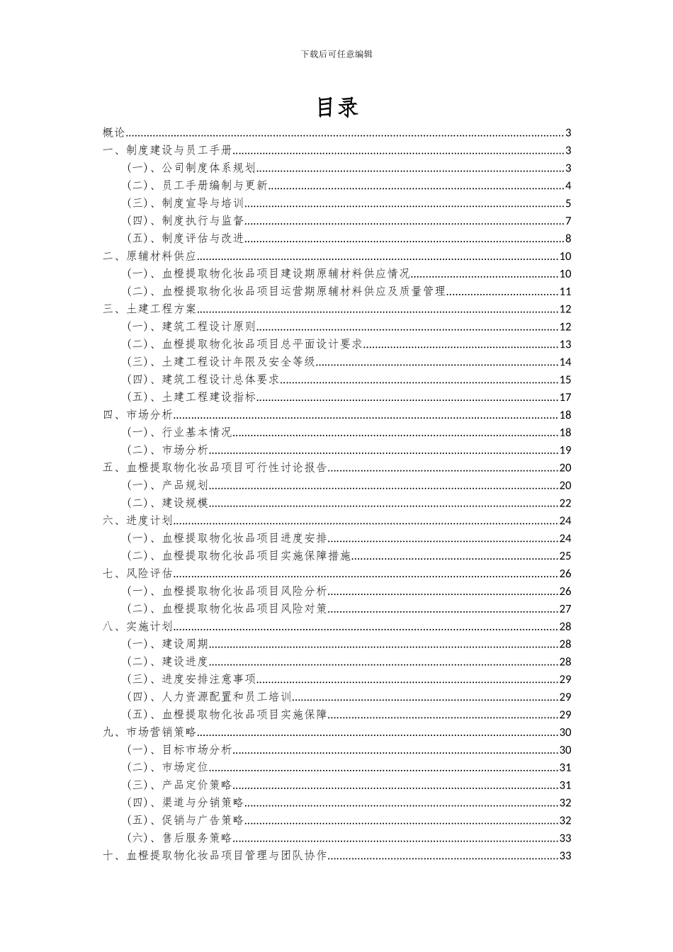 2024年血橙提取物化妆品项目可行性研究报告_第2页