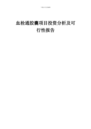 2024年血栓通胶囊项目投资分析及可行性报告