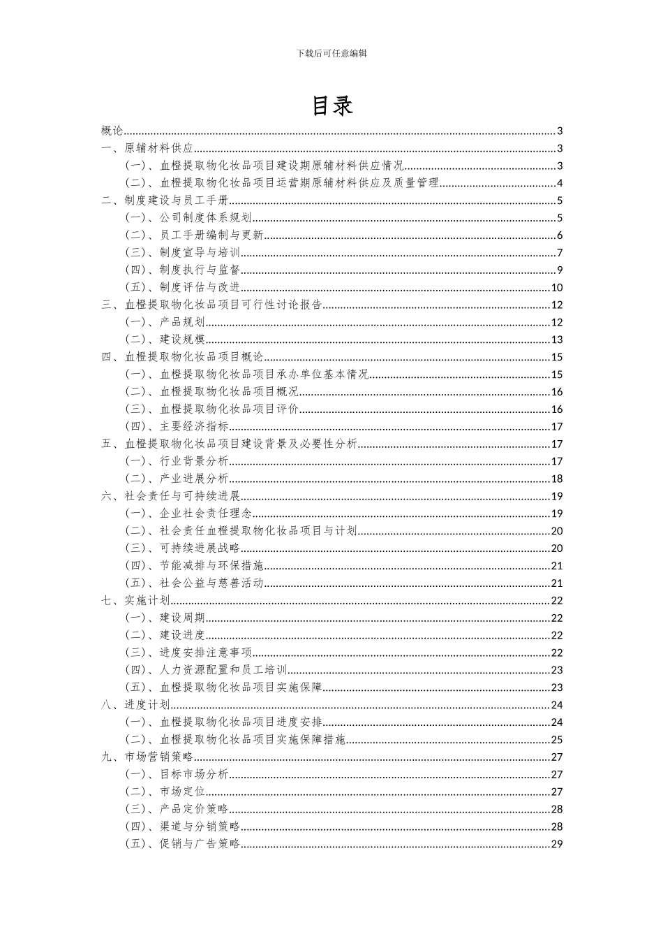 2024年血橙提取物化妆品项目投资分析及可行性报告_第2页
