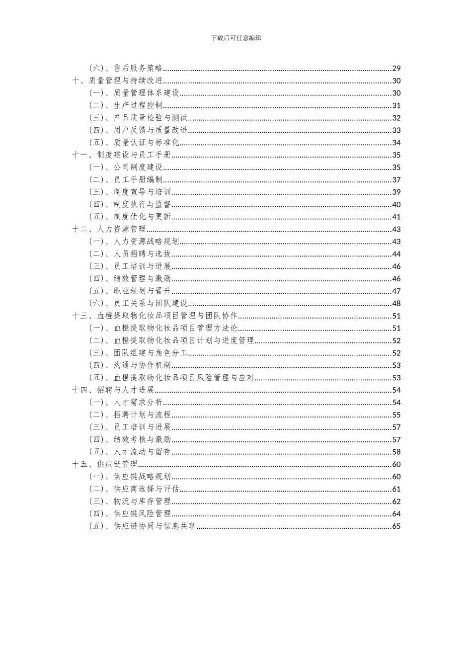 2024年血橙提取物化妆品项目投资分析及可行性报告_第3页