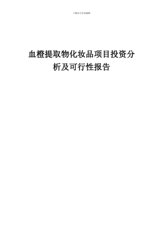 2024年血橙提取物化妆品项目投资分析及可行性报告