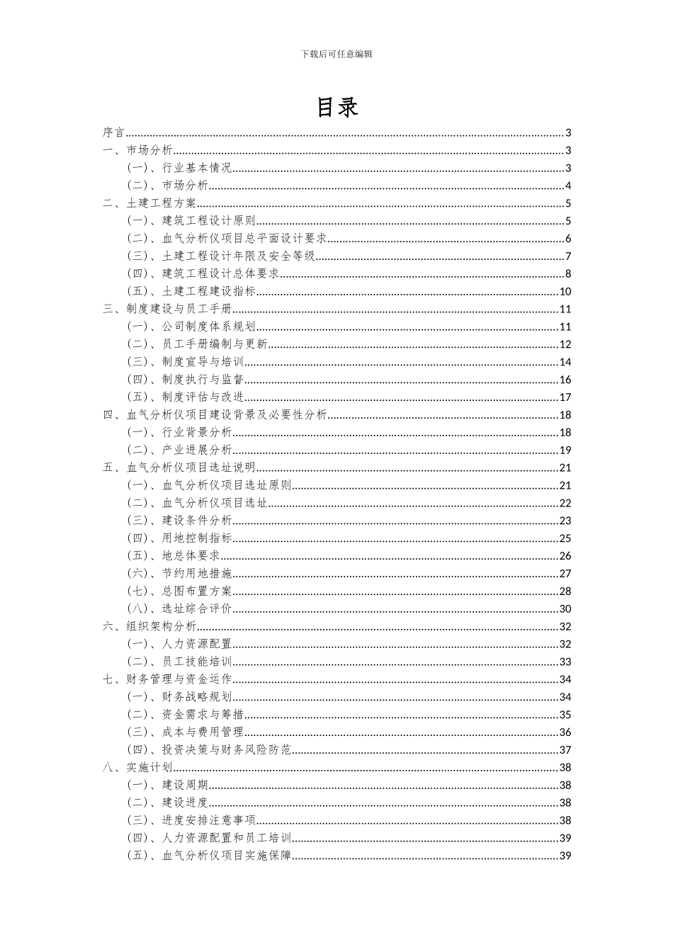 2024年血气分析仪项目投资分析及可行性报告_第2页