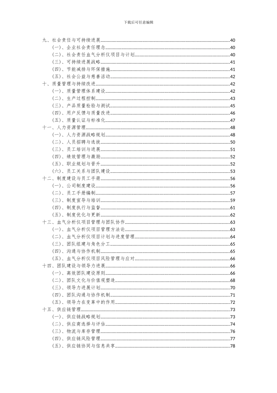 2024年血气分析仪项目投资分析及可行性报告_第3页