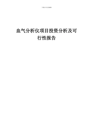 2024年血气分析仪项目投资分析及可行性报告