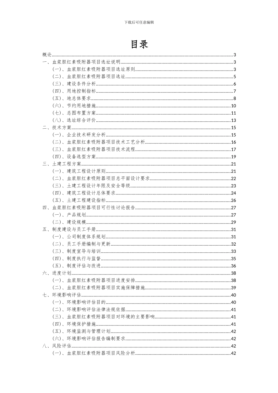 2024年血浆胆红素吸附器项目可行性分析报告_第2页