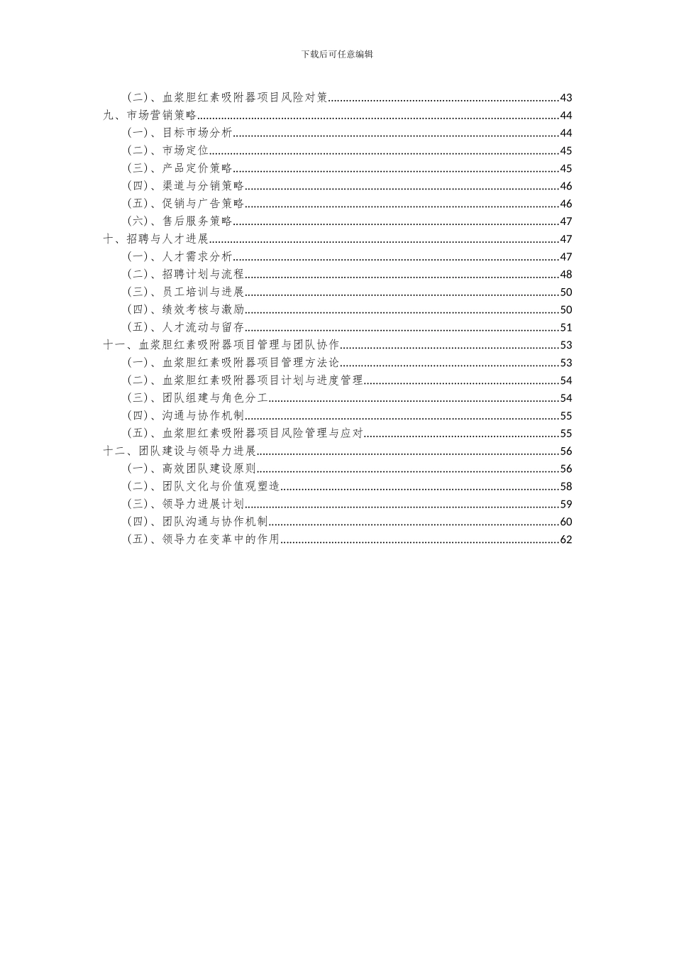 2024年血浆胆红素吸附器项目可行性分析报告_第3页