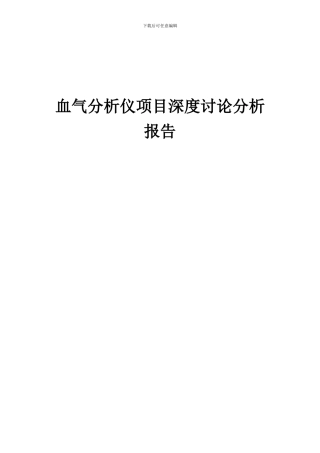 2024年血气分析仪项目深度研究分析报告