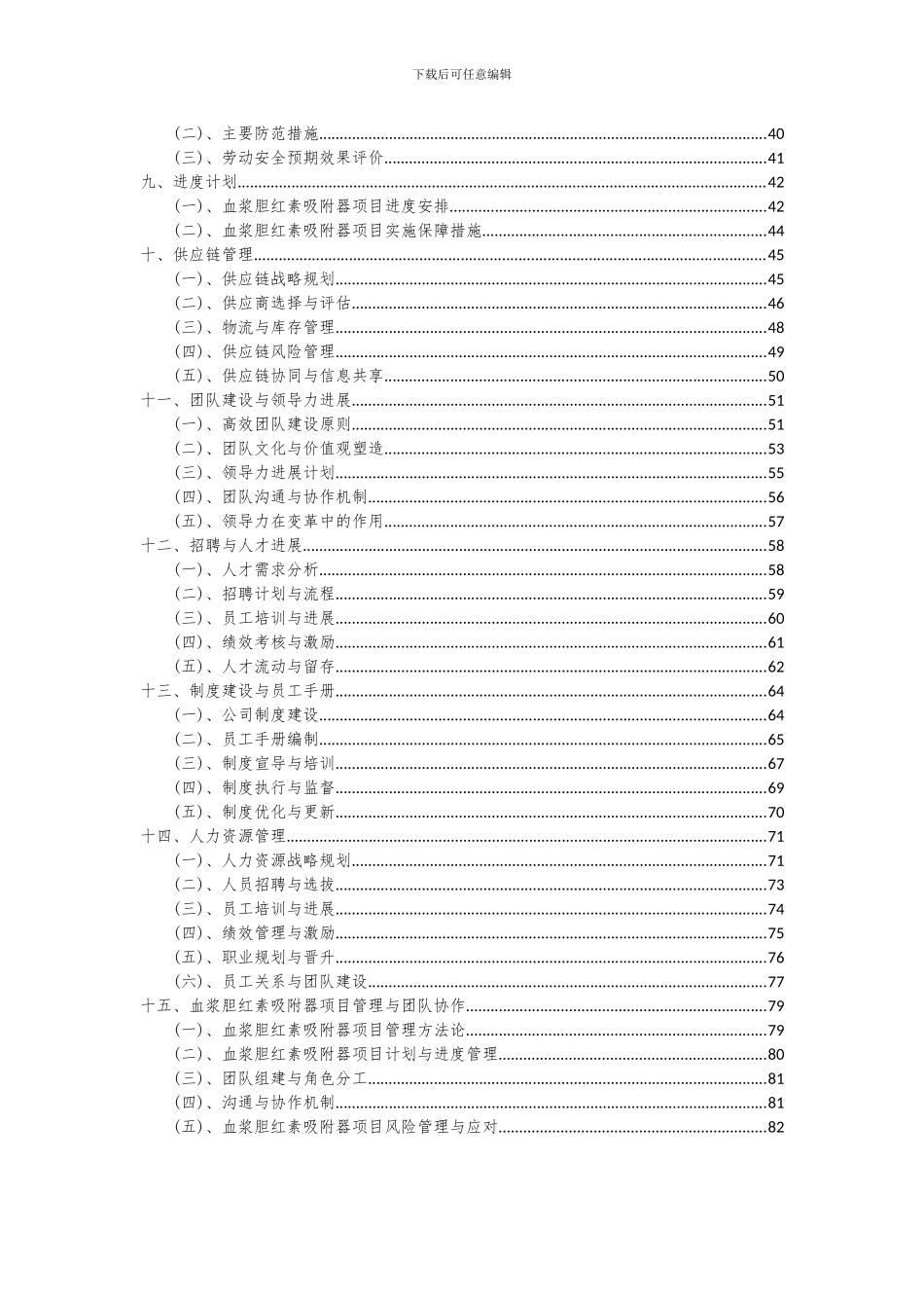 2024年血浆胆红素吸附器项目深度研究分析报告_第3页