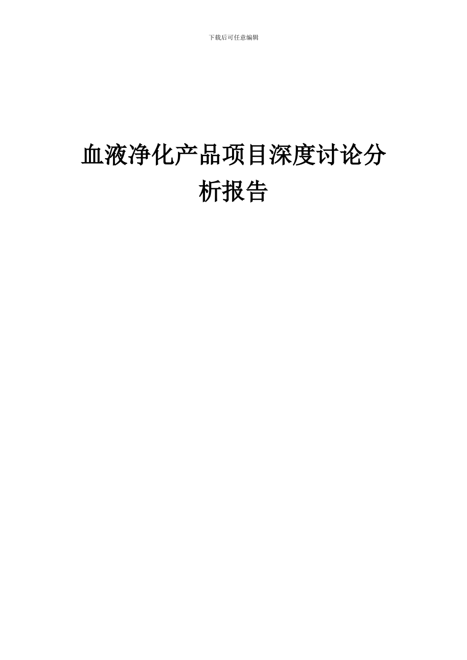 2024年血液净化产品项目深度研究分析报告_第1页