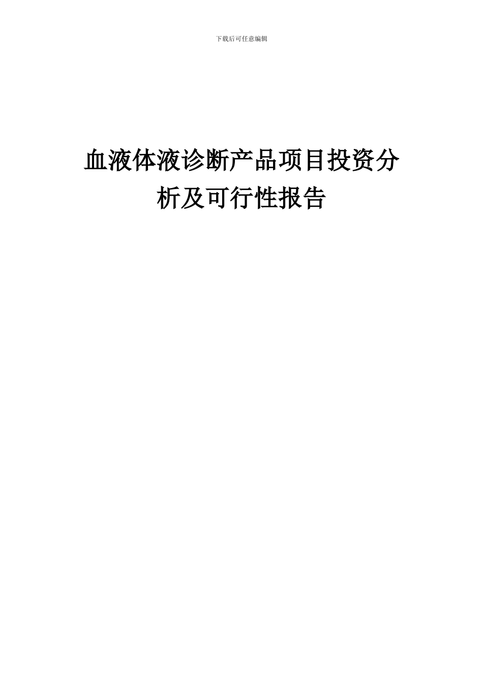 2024年血液体液诊断产品项目投资分析及可行性报告_第1页