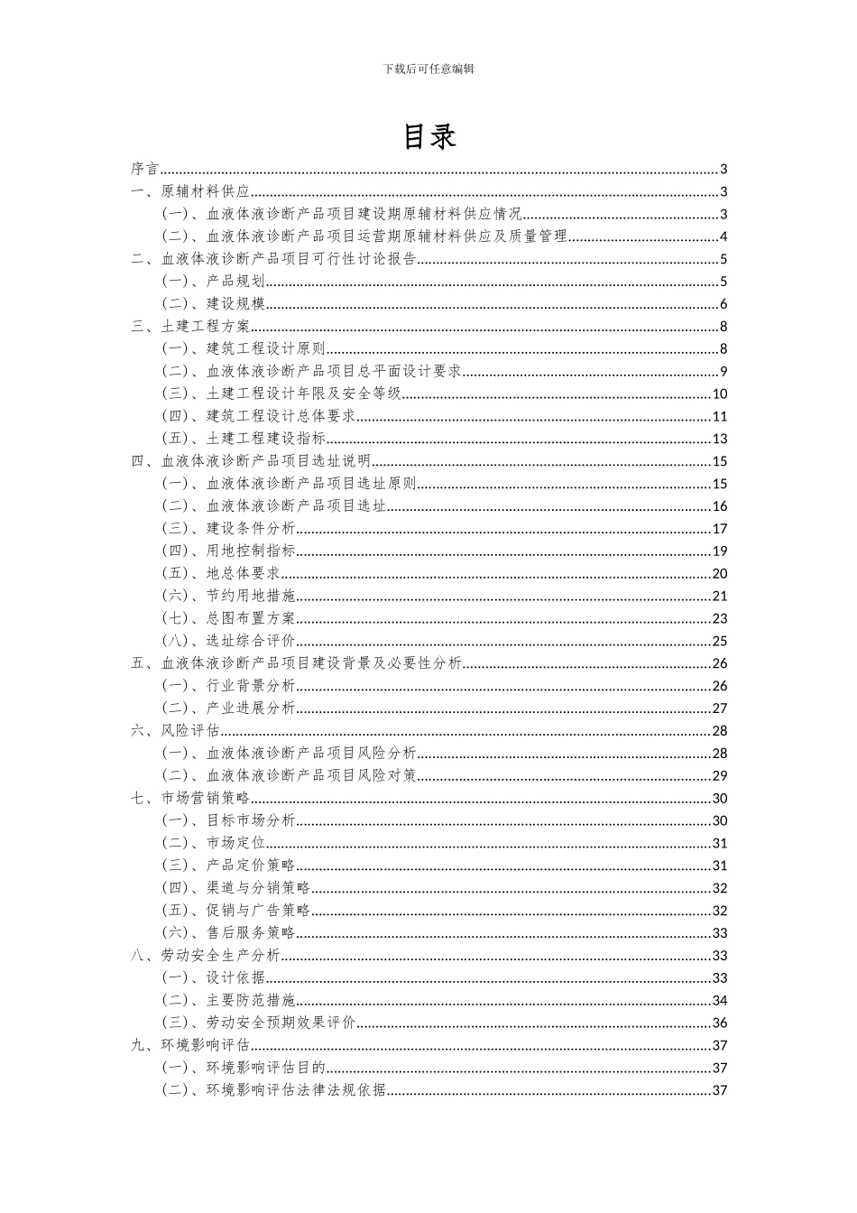 2024年血液体液诊断产品项目投资分析及可行性报告_第2页