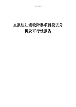 2024年血浆胆红素吸附器项目投资分析及可行性报告