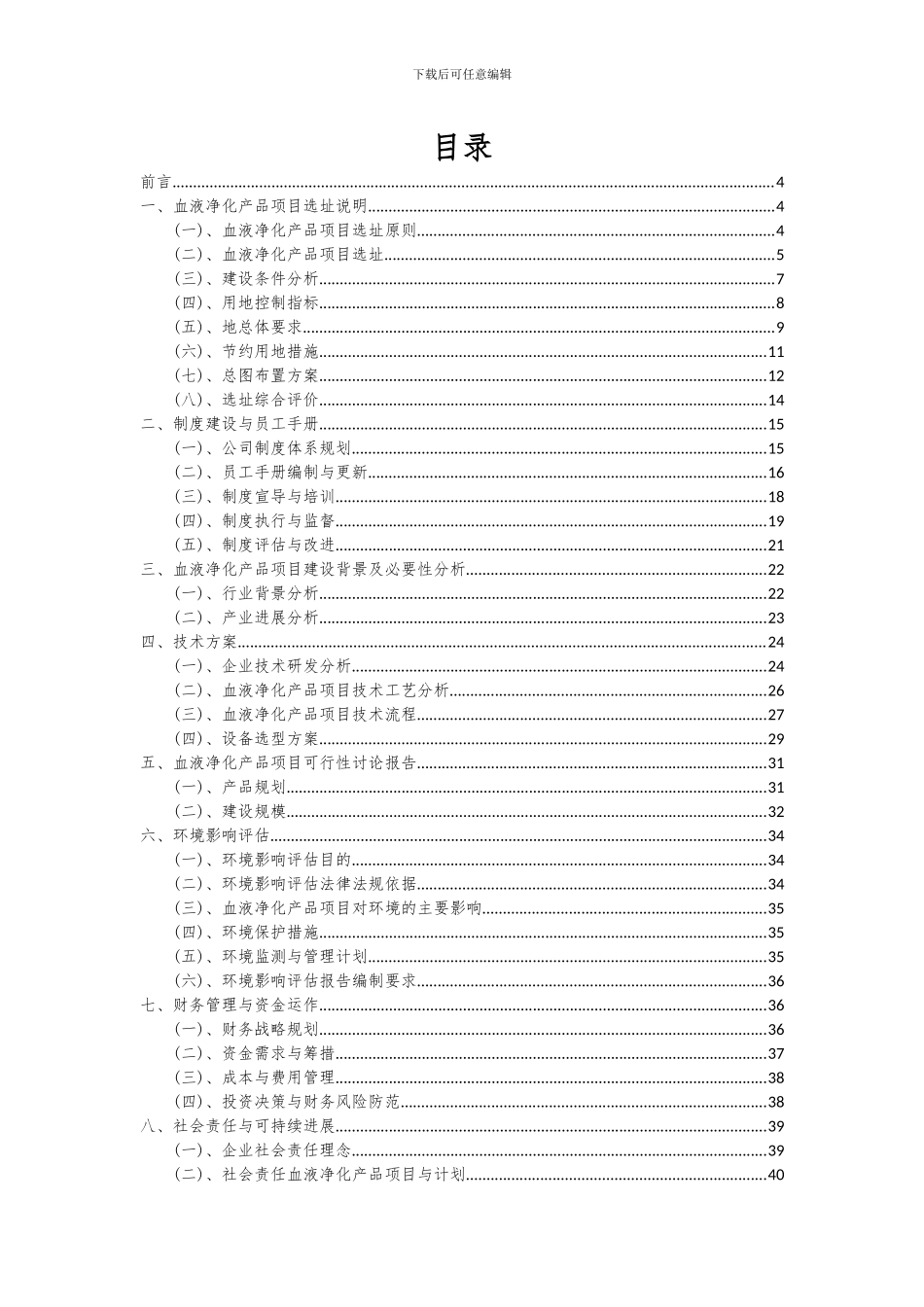 2024年血液净化产品项目投资分析及可行性报告_第2页