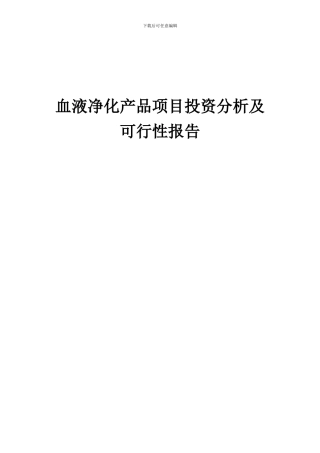 2024年血液净化产品项目投资分析及可行性报告
