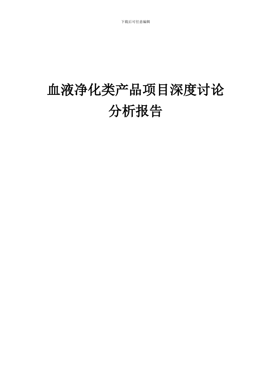2024年血液净化类产品项目深度研究分析报告_第1页