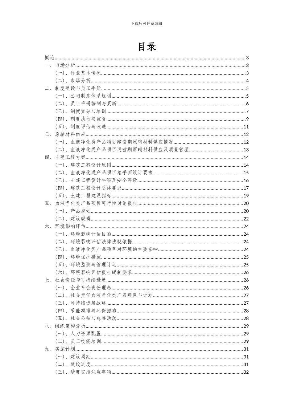 2024年血液净化类产品项目深度研究分析报告_第2页