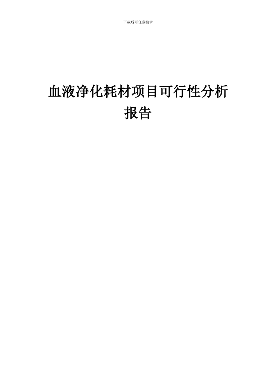 2024年血液净化耗材项目可行性分析报告_第1页