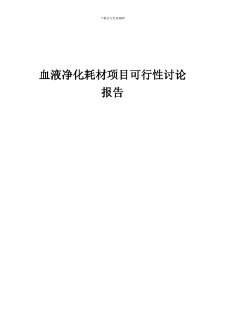 2024年血液净化耗材项目可行性研究报告